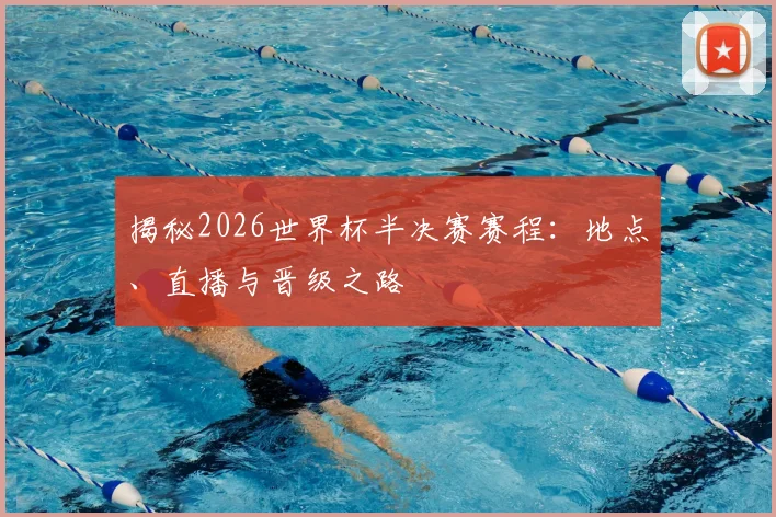 揭秘2026世界杯半决赛赛程:地点、直播与晋级之路